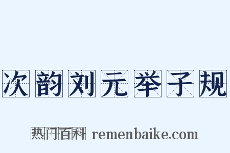 次韵刘元举子规是什么意思的图片